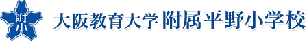 大阪教育大学付属平野小学校 Hirano Elementary School attached to Osaka Kyoiku University