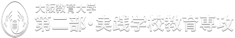 大阪教育大学第二部・実践学校教育専攻