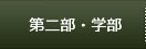 第二部・学部