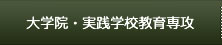 大学院・実践学校教育専攻