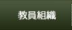 教員組織