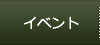 イベント