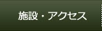 施設・アクセス
