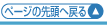 �y�[�W�̐擪�֖߂�