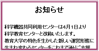�e�L�X�g �{�b�N�X: ���m�点

�Ȋw�@�틤�����p�Z���^�[�͂S���P�����
�Ȋw����Z���^�[�Ɖ��̂������܂��B
�����w�̓��F�𐶂������V�����^�c�`�Ԃɐ��܂�ς��Z���^�[������܂Œʂ育�x���������B��낵�����肢�������܂��B
