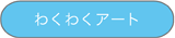 �킭�킭�A�[�g