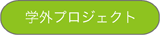 �w�O�v���W�F�N�g
