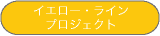 �C�G���[�E���C���E�v���W�F�N�g