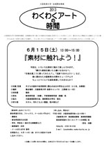 �킭�킭�A�[�g�̎��Ԃ��m�点