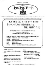 �킭�킭�A�[�g�̎��Ԃ��m�点