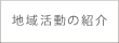 �n�抈���̏Љ�