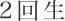2回生