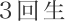 3回生