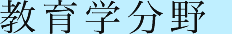 教育学分野