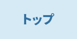 �g�b�v
