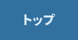 �g�b�v