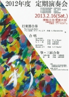 2012年度定期演奏会