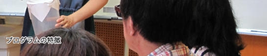 プログラムの特徴