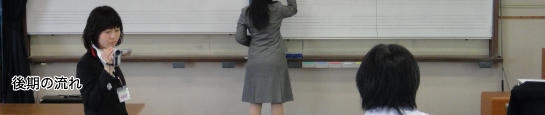 後期の流れ