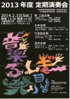 2013年度定期演奏会