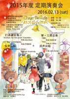 2015年度定期演奏会