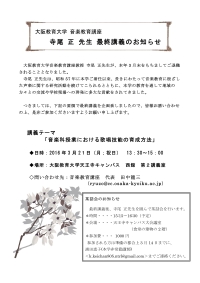 寺尾正先生　最終講義のお知らせ