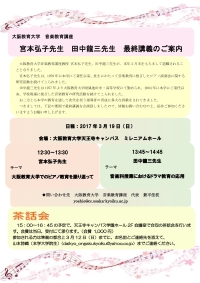 宮本弘子先生・田中龍三先生　最終講義のお知らせ