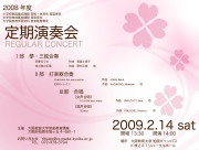 2008年度定期演奏会