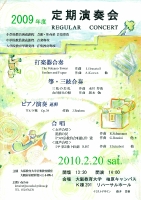 2009年度定期演奏会