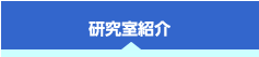 研究室紹介
