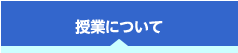 授業について