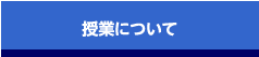 授業について