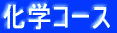 ���w�R�[�X 