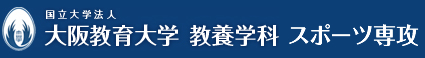 大阪教育大学 教養学科 スポーツ専攻