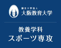 大阪教育大学 教養学科 スポーツ専攻