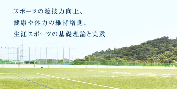 スポーツの競技力向上、健康や体力の維持増進、生涯スポーツの基礎理論と実践
