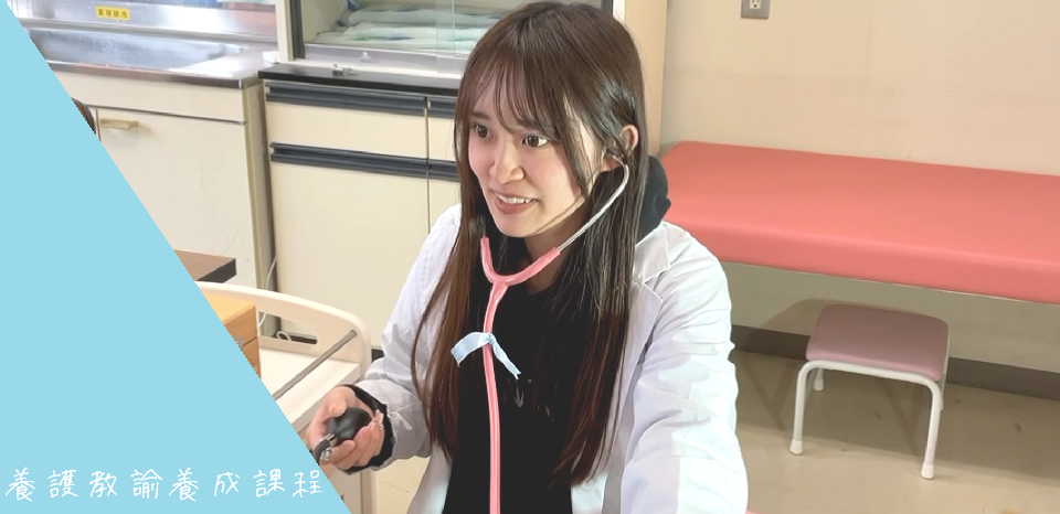 養護教諭養成課程のサイトです