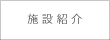 施設紹介