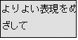 �e�L�X�g �{�b�N�X: ���悢�\�����߂�����