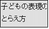 �e�L�X�g �{�b�N�X: �q�ǂ��̕\���̂Ƃ炦��