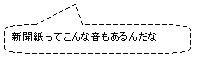 �p�ێl�p�`�����o��: �V�������Ă���ȉ�������񂾂�