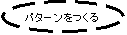 �ȉ~: �p�^�[��������