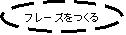 �ȉ~: �t���[�Y������