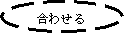 �ȉ~: ���킹��