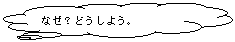 �_�`�����o��: �Ȃ��H�ǂ����悤�B