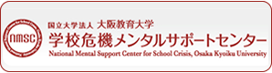 国立大学法人　大阪教育大学　学校危機メンタルサポートセンター