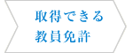 取得できる教員免許