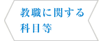 教職に関する科目等