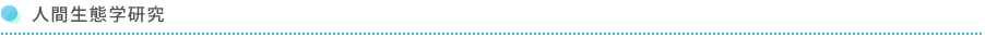 人間生態学研究