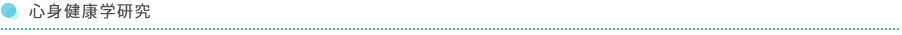 心身健康学研究